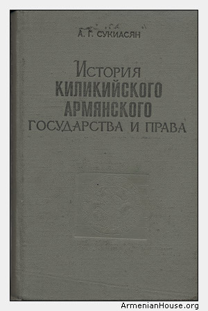 История киликийского армянского государства и права (XI – XIV вв.)